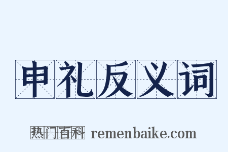 申礼反义词是什么意思的图片